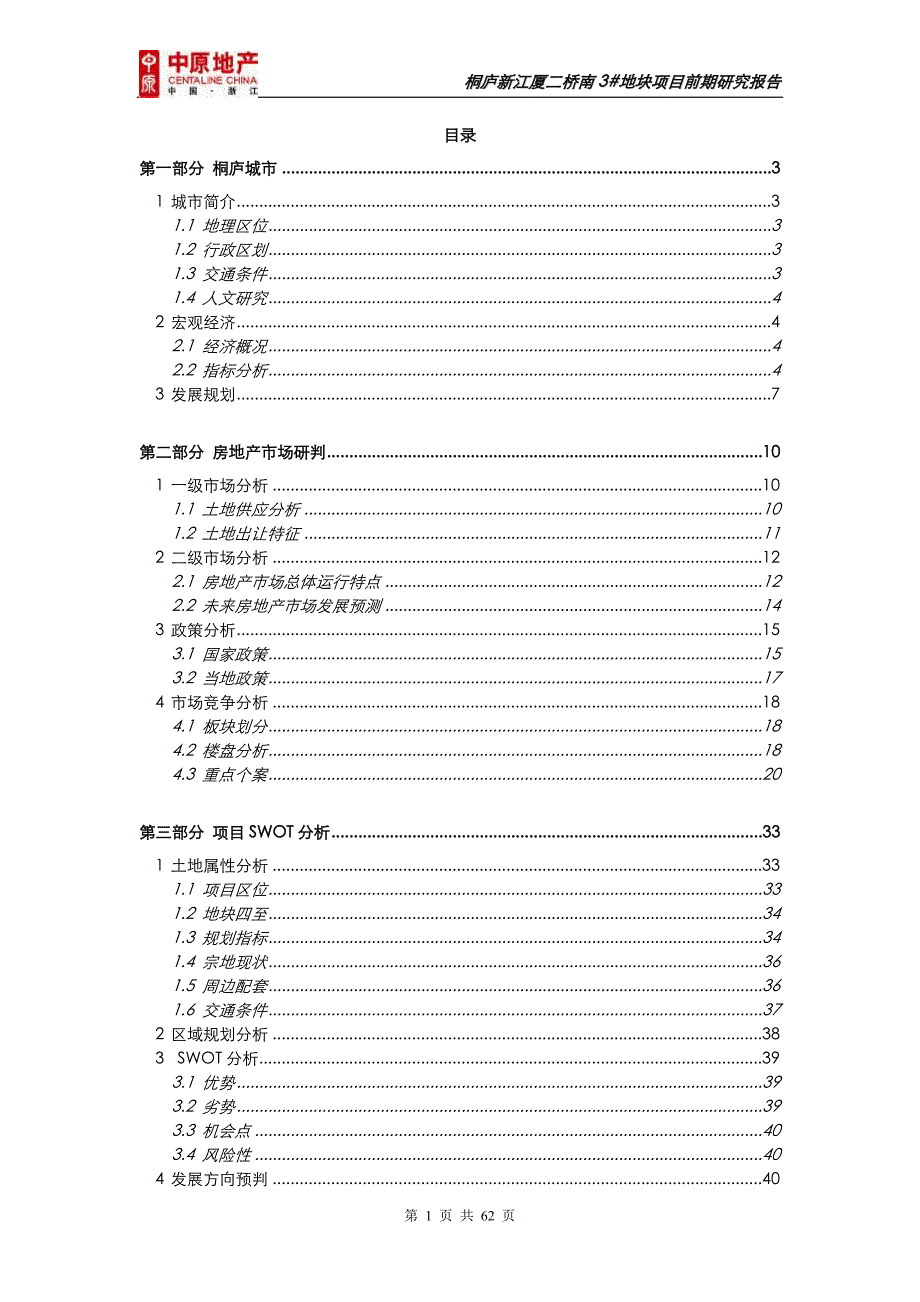 杭州桐庐新江厦二桥南3地块项目前期研究报告 61p.doc_第1页