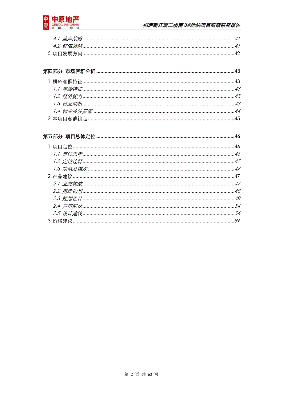 杭州桐庐新江厦二桥南3地块项目前期研究报告 61p.doc_第2页