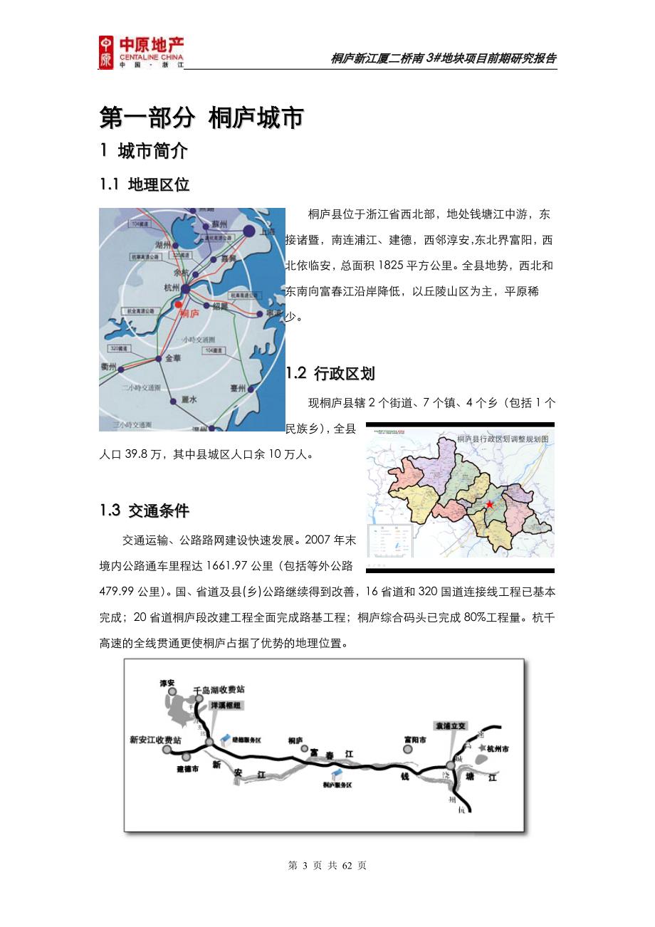 杭州桐庐新江厦二桥南3地块项目前期研究报告 61p.doc_第3页