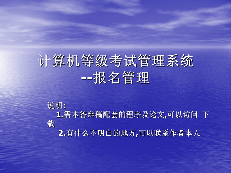 计算机等级考试管理系统论文及毕业设计答辩稿.ppt_第1页