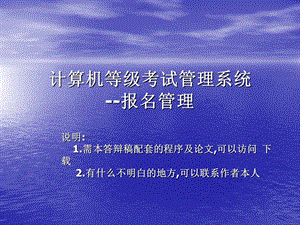 计算机等级考试管理系统论文及毕业设计答辩稿.ppt