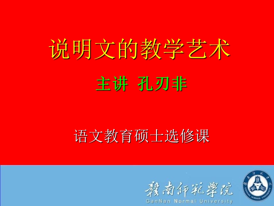 说明文教学艺术.ppt_第1页