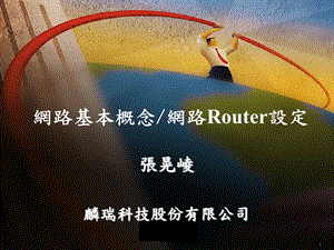 网路基本概念网路Router设定.ppt