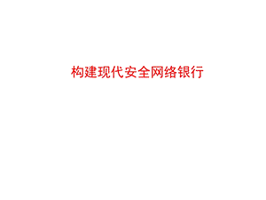 网络银行安全现状.ppt