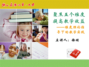 聚焦五个维度提高教学效益.ppt