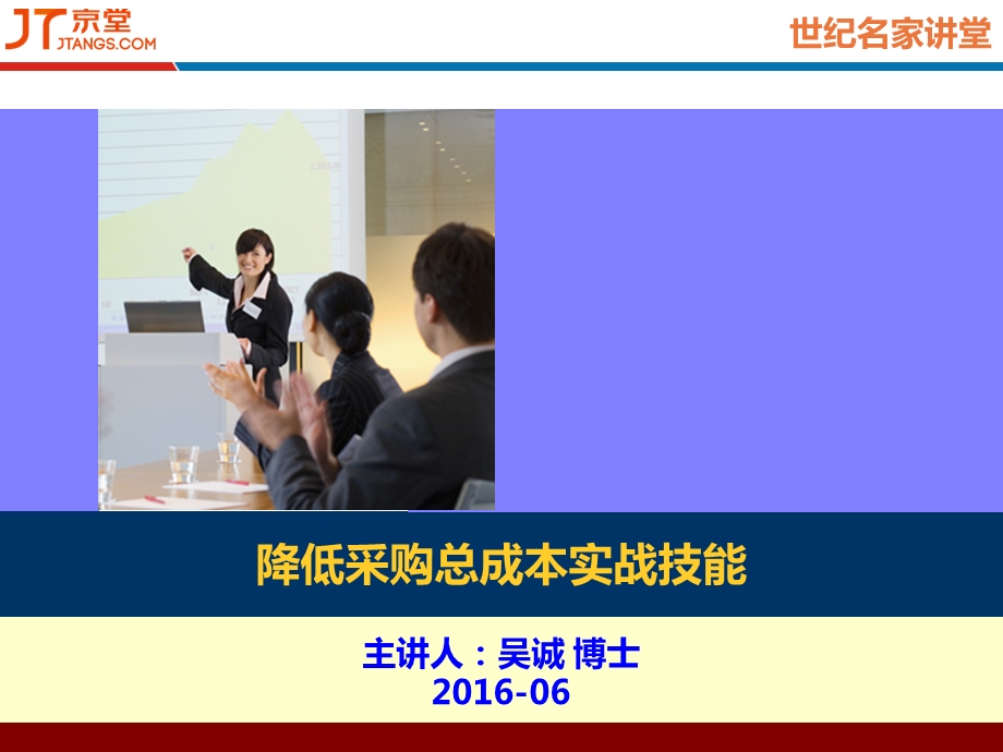 降低采购总成本实战技能-北京公开.ppt_第1页