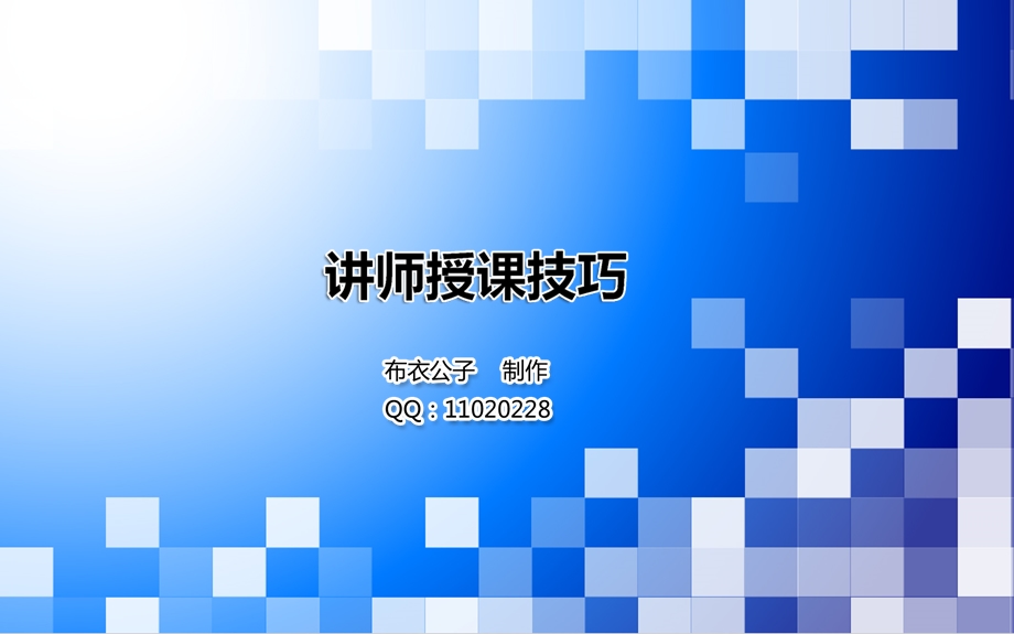 讲师授课技巧.ppt_第1页