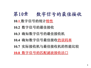 通信原理国防第六版第10章新版.ppt