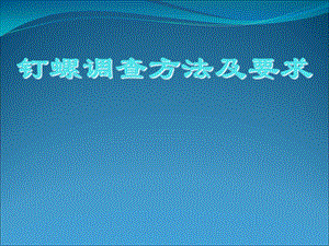 钉螺调查方法及要求.ppt