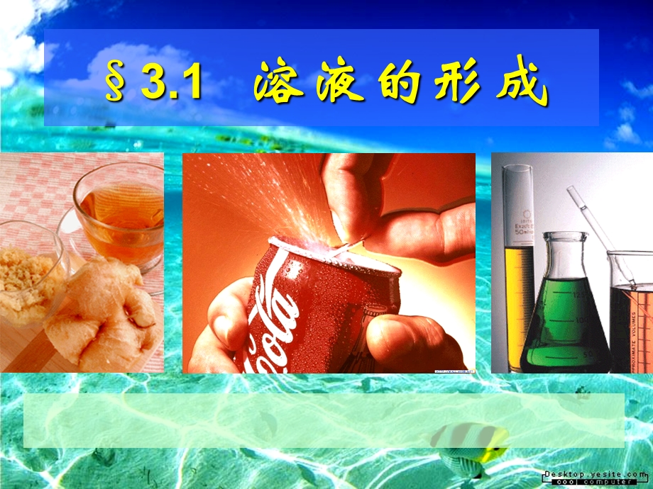 课题物质在水中的溶解.ppt_第1页