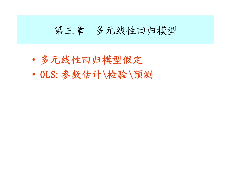 计量经济学第三章完整.ppt_第1页