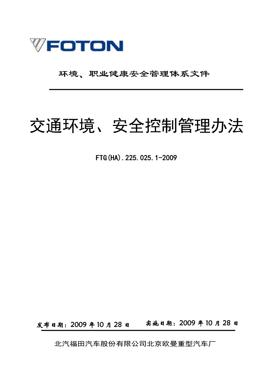 交通环境安全控制管理办法1018‘版.doc_第1页