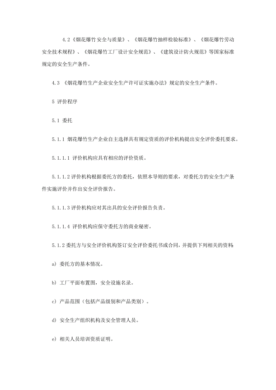 烟花爆竹生产企业安全评价导则精选.doc_第3页