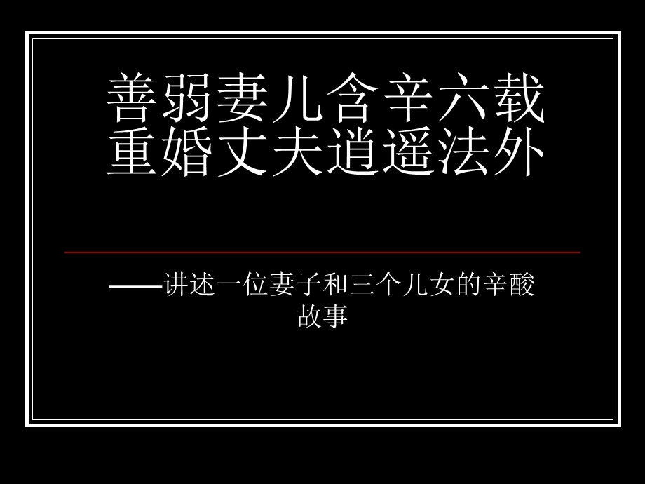 通讯写作示例：善弱妻儿含辛六载重婚丈夫逍遥法外.ppt_第1页