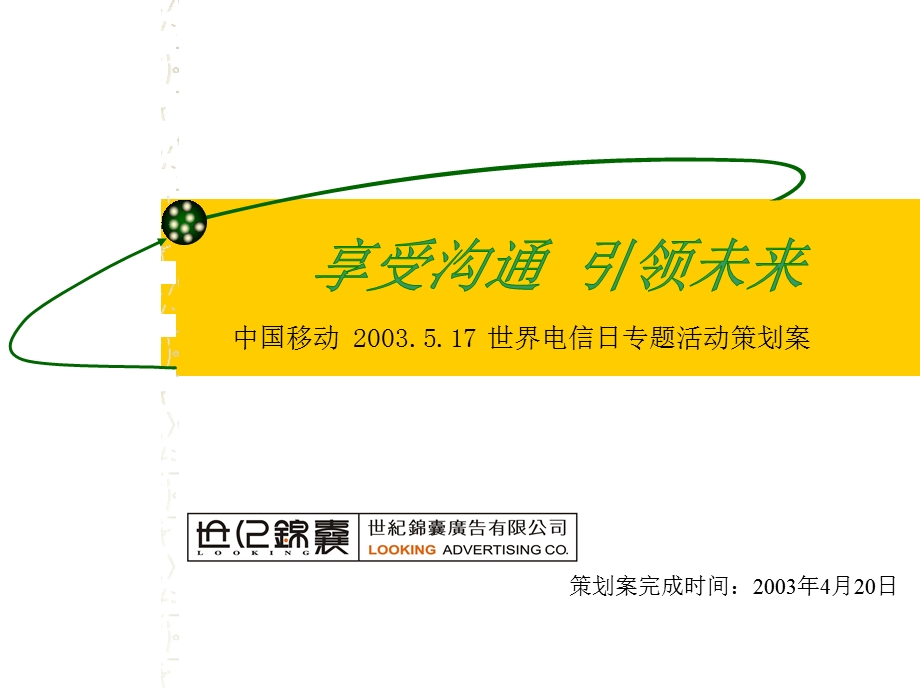 佛山中国移动2003517世界电信日专题活动策划案.ppt_第1页