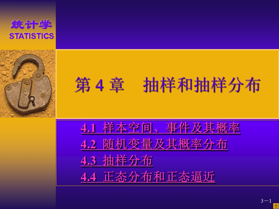 统计学第四章：抽样与抽样分布.ppt_第1页