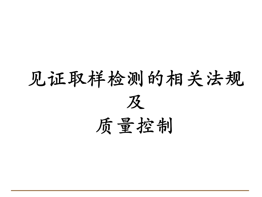 见证取样检测的相关法规及质量控制培训.ppt_第1页