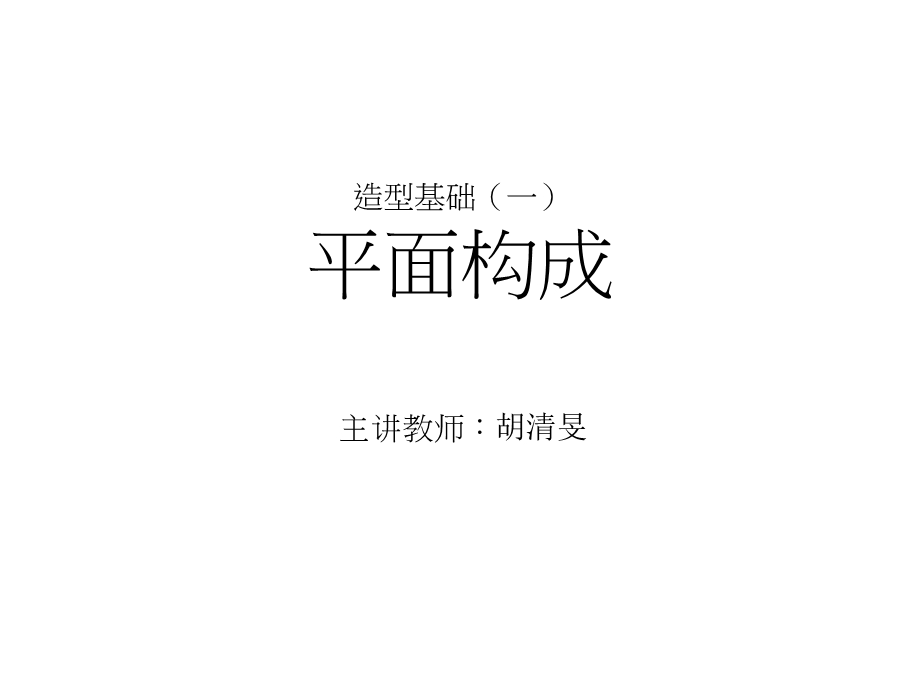 造型基础(一)平面构成.ppt_第1页