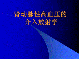 肾动脉狭窄-高血压课件.ppt