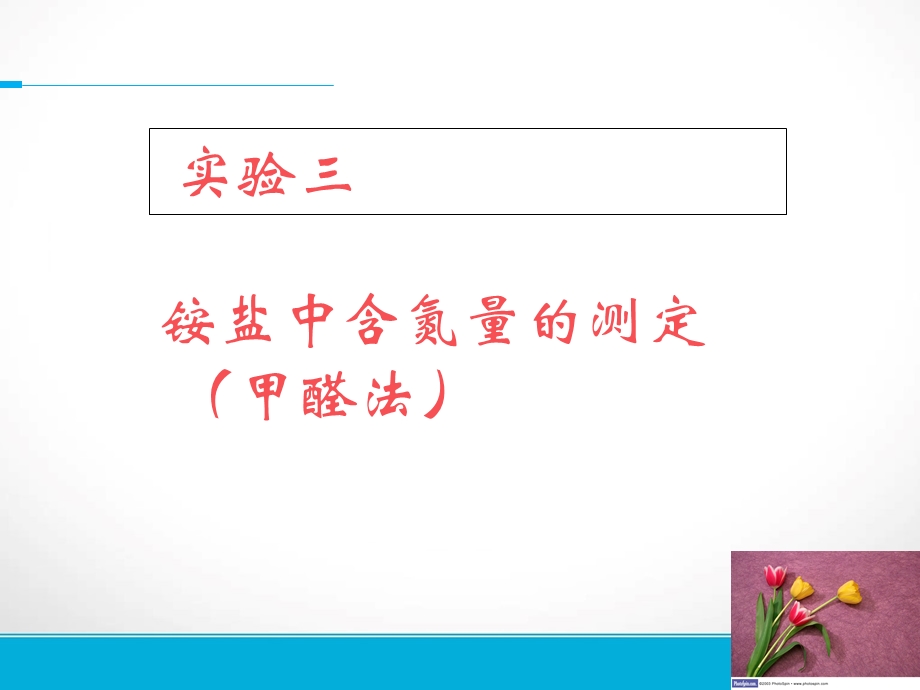 铵盐中含氮量的测定.ppt_第1页