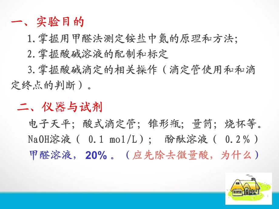 铵盐中含氮量的测定.ppt_第2页