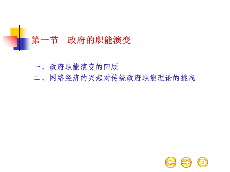 网络经济下的政府职能.ppt_第2页