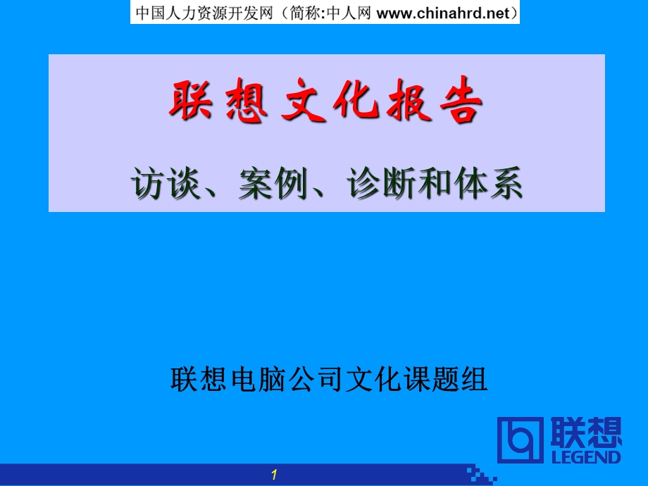 联想文化报告-访谈、案例、诊断和体系.ppt_第1页