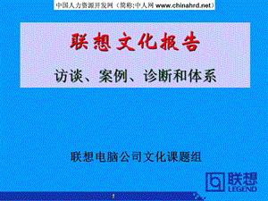 联想文化报告-访谈、案例、诊断和体系.ppt