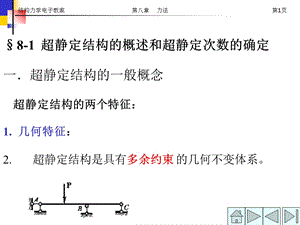 结构力学电子教案第八章力法.ppt