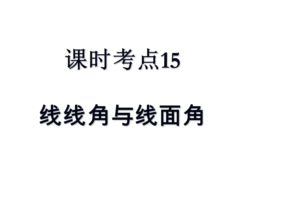 课时考点15线线角线面角.ppt_第1页