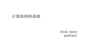 计算机网络基础知识培训.ppt