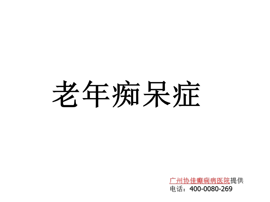 老年痴呆症-阿尔茨海默病课件PPT.ppt_第1页