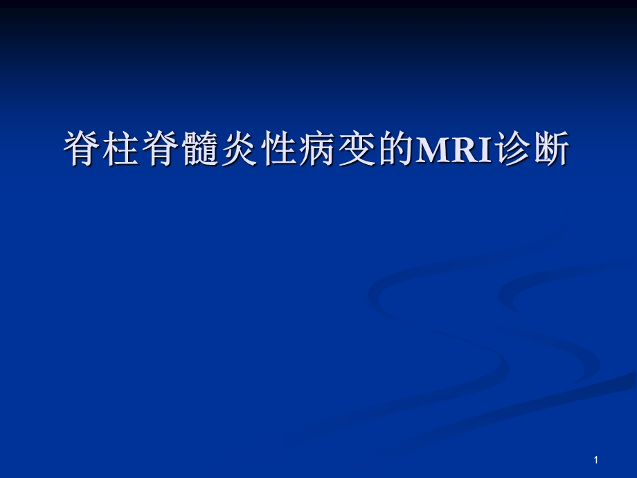 脊柱脊髓炎性病变的MRI诊断PPT课件.ppt_第1页