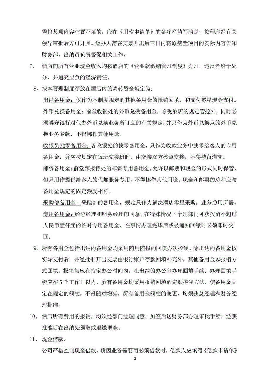 酒店财务管理制度经管营销专业资料.doc_第2页