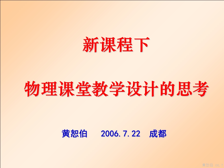 课程下物理课堂教学设计的思考.ppt_第1页