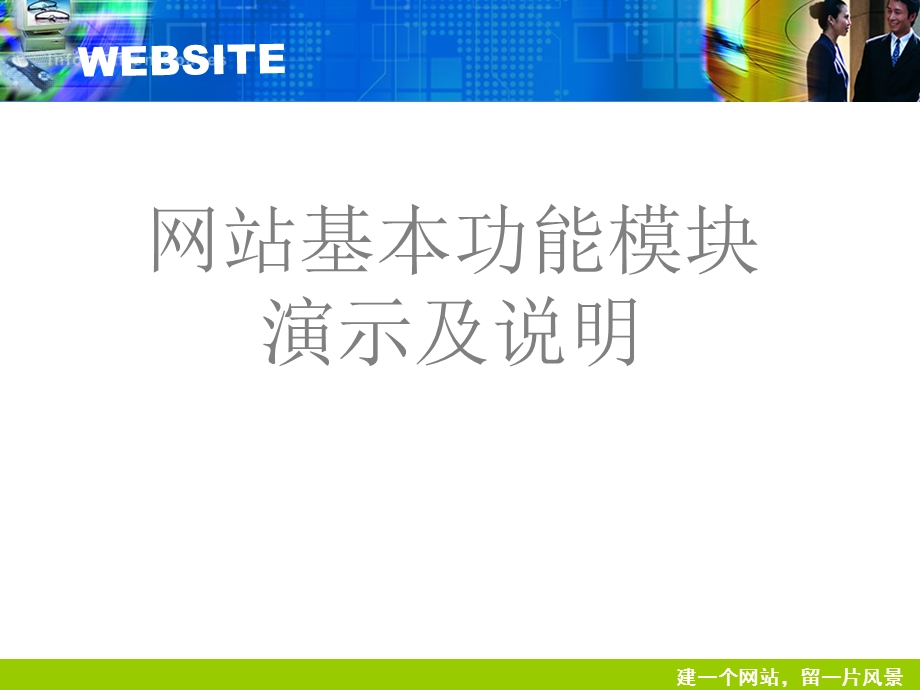 网站基本模块演示和说明.ppt_第1页