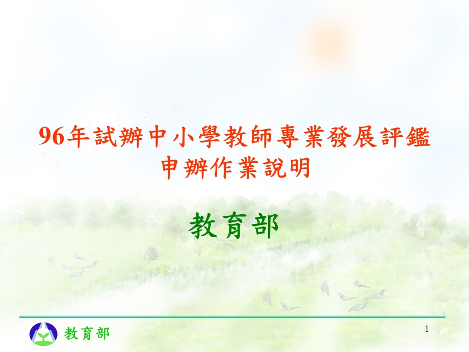 试办中小学教师专业发展评鉴申办作业说明.ppt_第1页