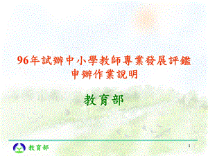 试办中小学教师专业发展评鉴申办作业说明.ppt