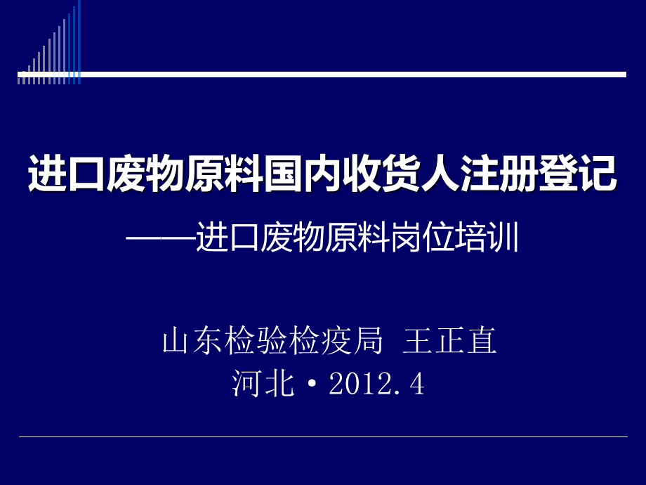 进口废物原料国内收货人注册登记实施细则试行.ppt_第1页