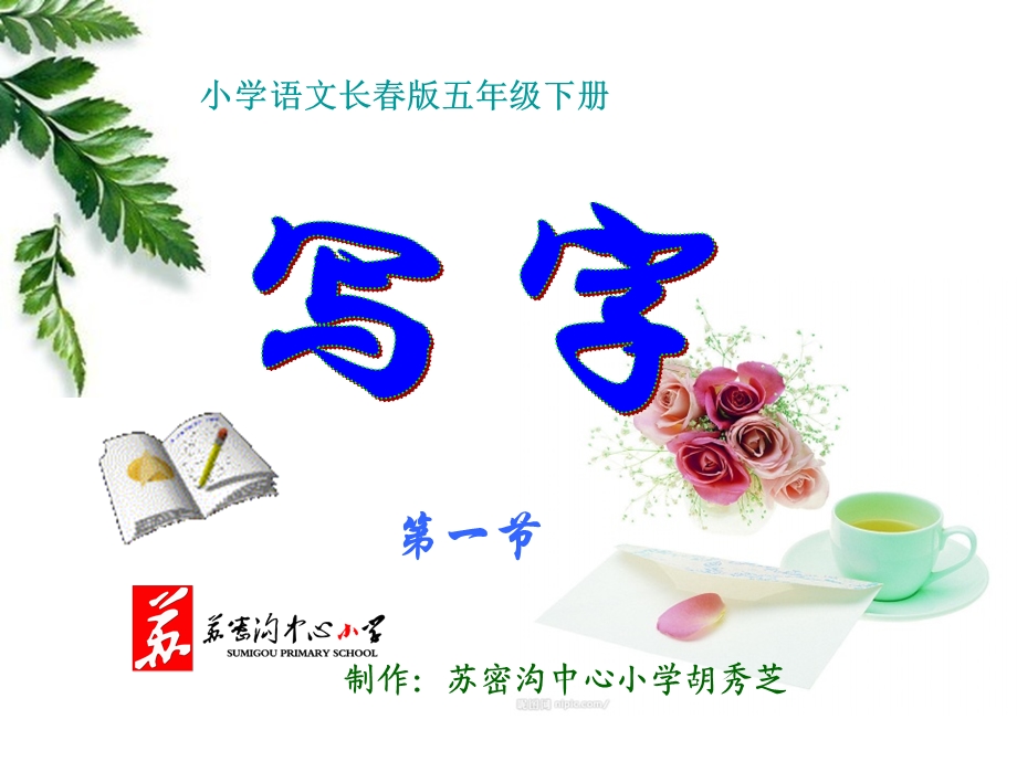 长春版小学语文五年级下册写字第一节.ppt_第2页