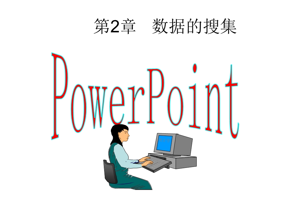 统计学数据的搜集.ppt_第1页