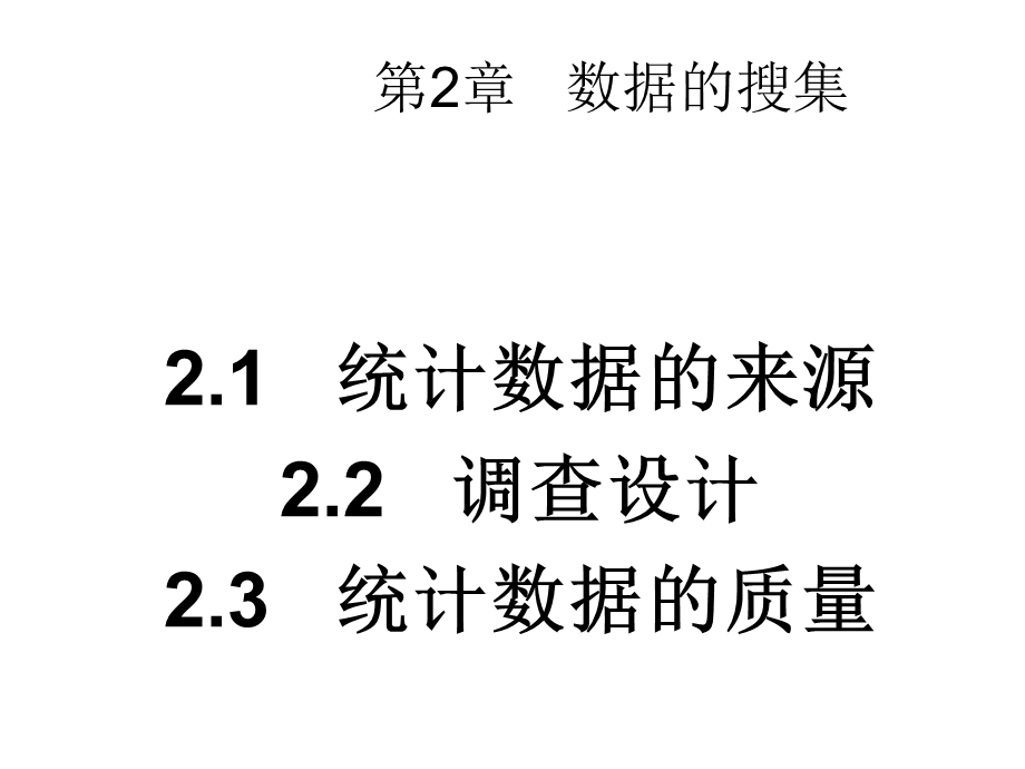 统计学数据的搜集.ppt_第2页