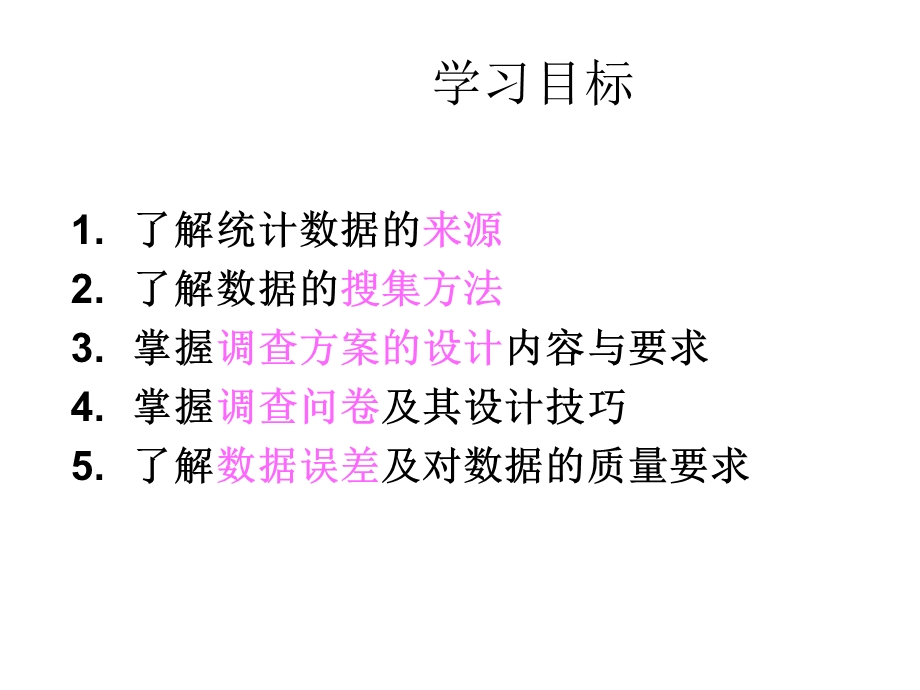 统计学数据的搜集.ppt_第3页