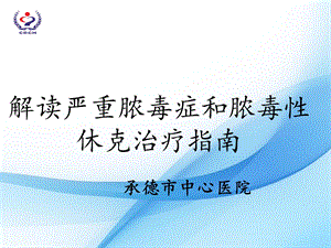 脓毒症治疗指南.ppt