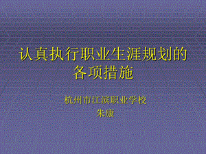 认真执行职业生涯.ppt