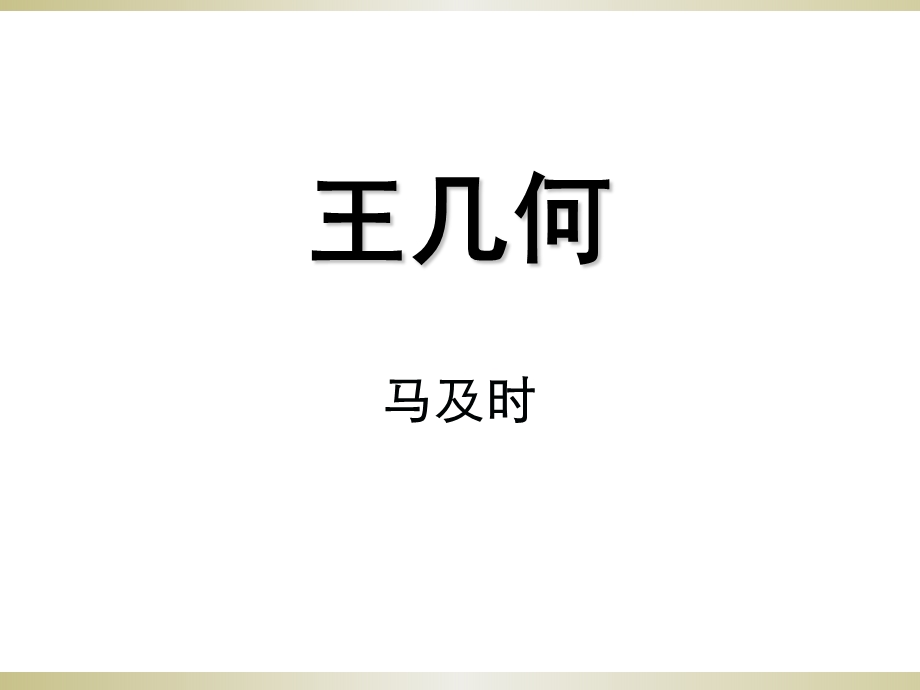 9王几何 .ppt_第1页