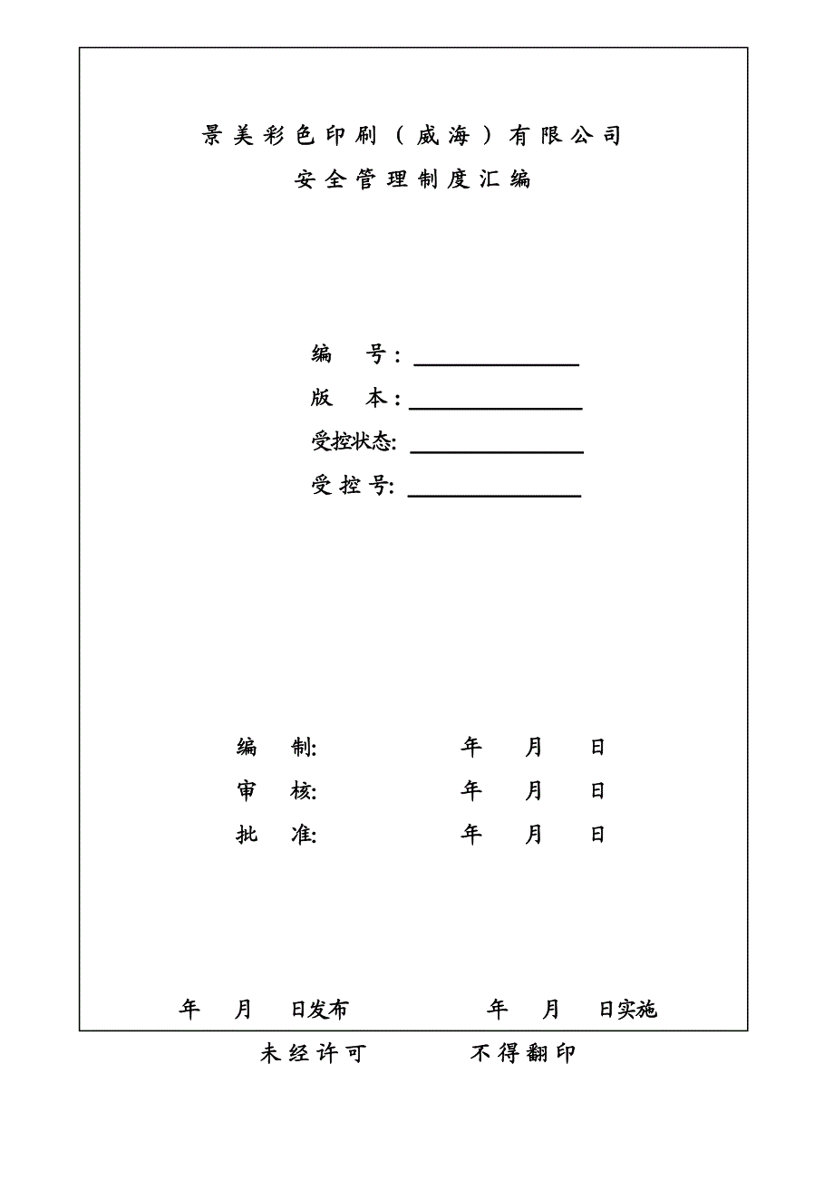 景美彩色印刷安全管理制度1121.doc_第1页