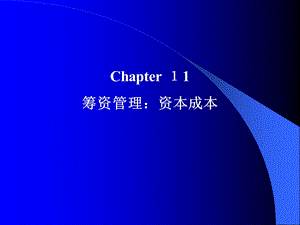 金融工程第10-11章.ppt