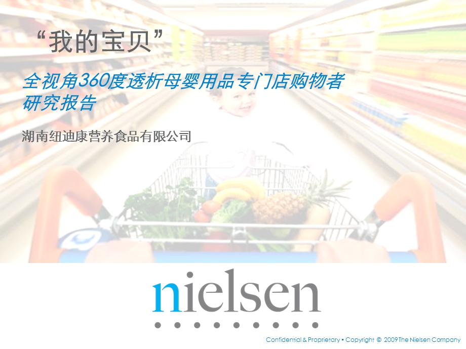 透析母婴用品专门店购物者研究报告.ppt_第1页