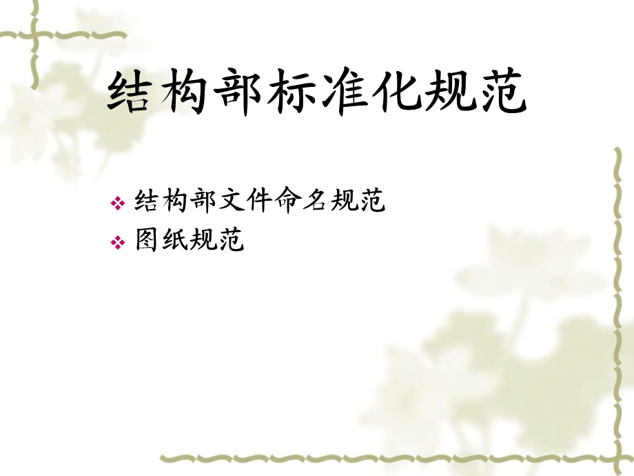 结构部标准化规范.ppt_第1页